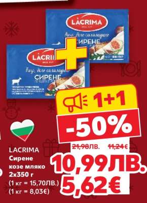 LACRIMA Сирене козе мляко