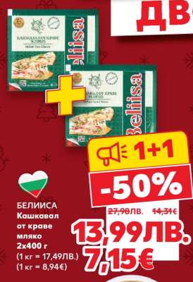 БЕЛИСА Кашкавал от краве мляко