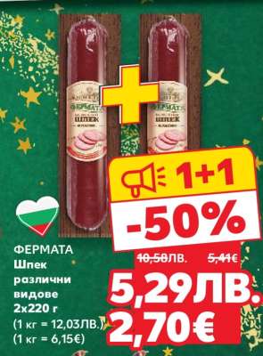 ФЕРМАТА Шпек различни видове