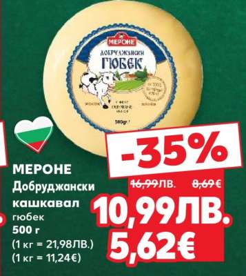 МЕРОНЕ Добруджански кашкавал гюбек