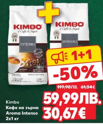 Kimbo Кафе на зърна Aroma Intenso 2x1 кг