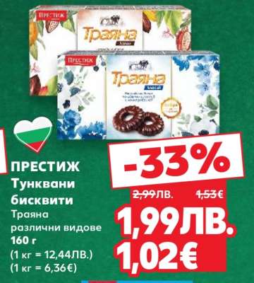 ПРЕСТИЖ Тунквани бисквити