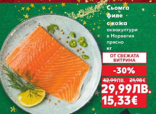 Сьомга филе с кожа