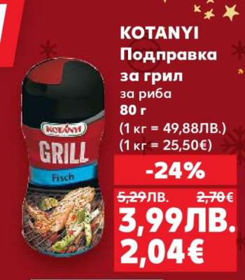 KOTANYI Подправка за грил за риба