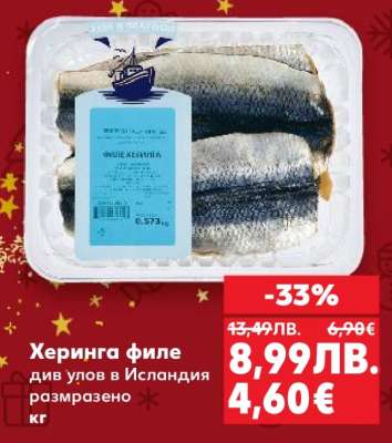 Херинга филе