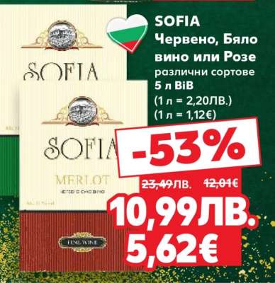 SOFIA Червено, Бяло вино или Розе
