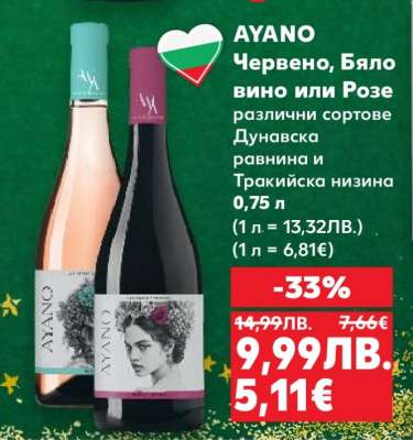 AYANO Червено, Бяло вино или Розе