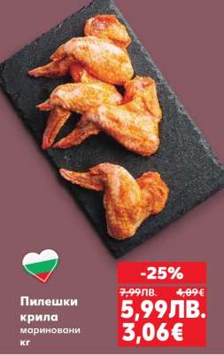 Пилешки крила мариновани кг