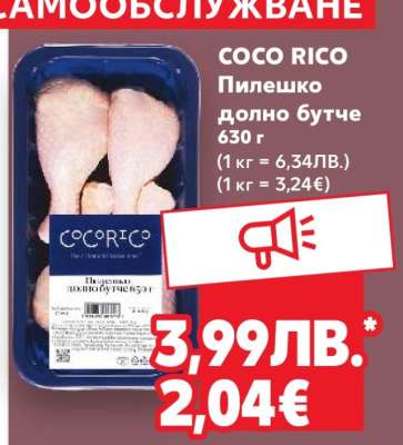 COCO RICO Пилешко долно бутче