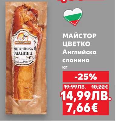 МАЙСТОР ЦВЕТКО Английска сланина кг