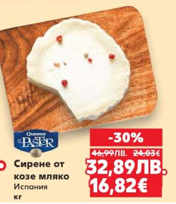 Сирене от козе мляко