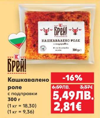 Кашкавалено роле