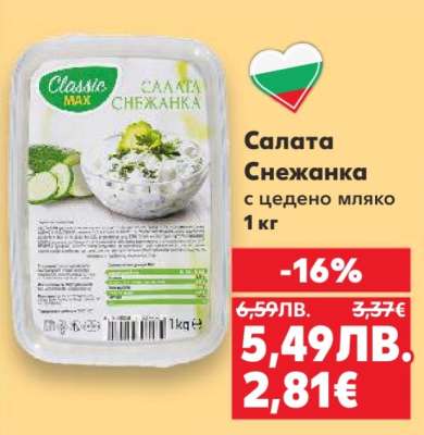 Салата Снежанка