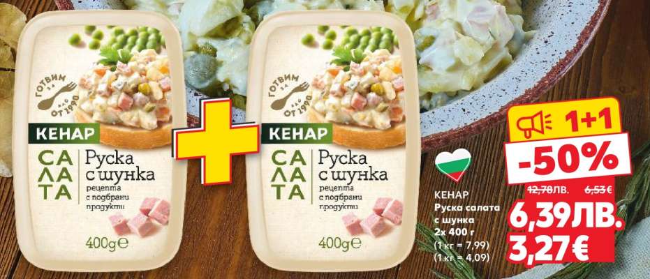 КЕНАР Руска салата с шунка