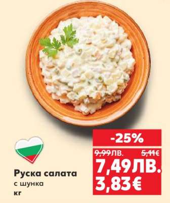 Руска салата с шунка