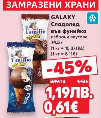 GALAXY Сладолед във фунийка