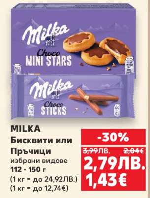 MILKA Бисквити или Пръчици