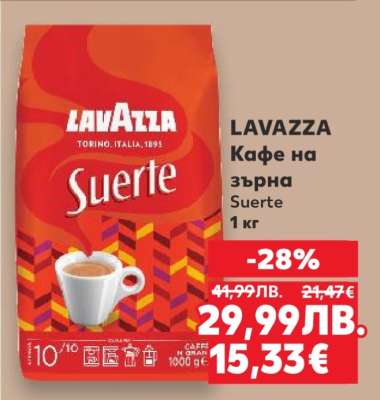 LAVAZZA Кафе на зърна Suerte