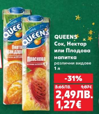 QUEENS Сок, Нектар или Плодова напитка