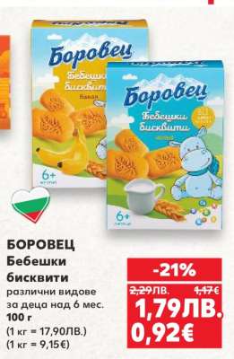 БОРОВЕЦ Бебешки бисквити