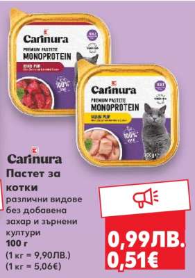 Carinura Пастет за котки