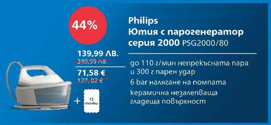 Philips Ютия с парогенератор серия 2000 PSG2000/80