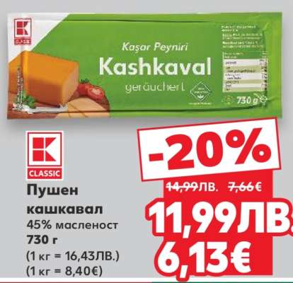 Пушен кашкавал