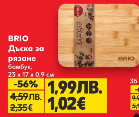 BRIO Дъска за рязане