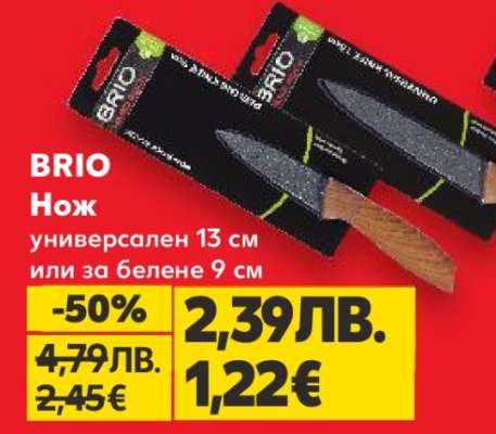BRIO Нож
