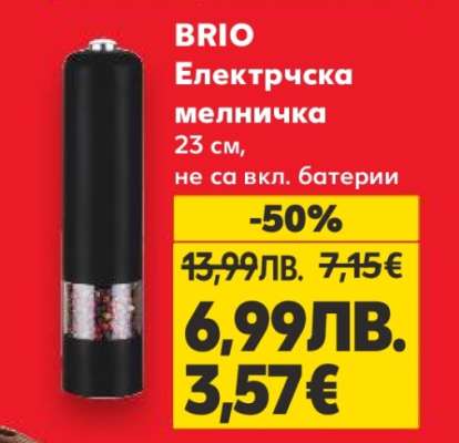 BRIO Електрическа мелничка