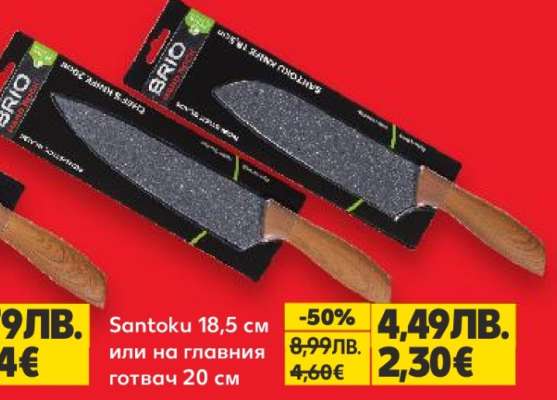 Santoku 18,5 см или на главния готвач 20 см