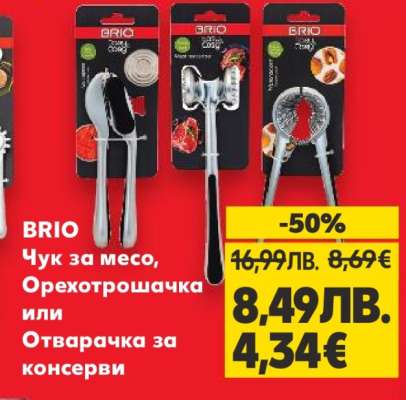 BRIO Чук за месо, Орехотрошачка или Отварачка за консерви