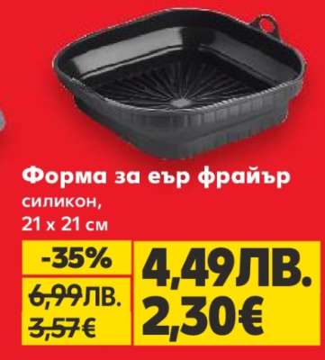 Форма за Еър Фрайър