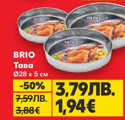 БРИО Тава