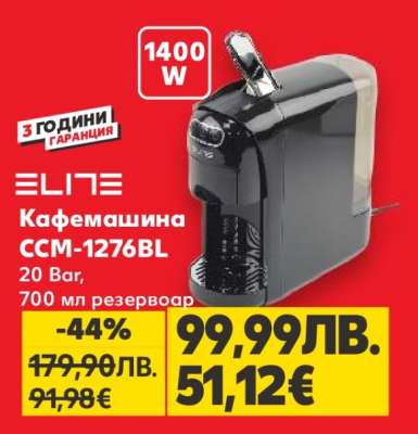 Кафемашина CCM-1276BL