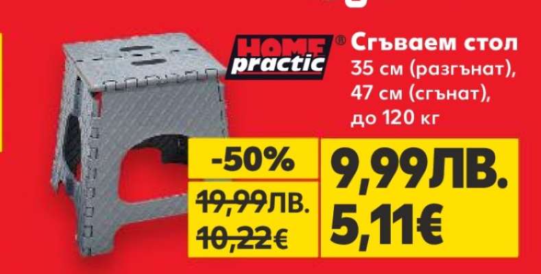 HOME practic Сгъваем стол