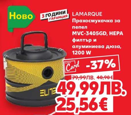 LAMARQUE Прахосмукачка за пепел MVC-3405GD