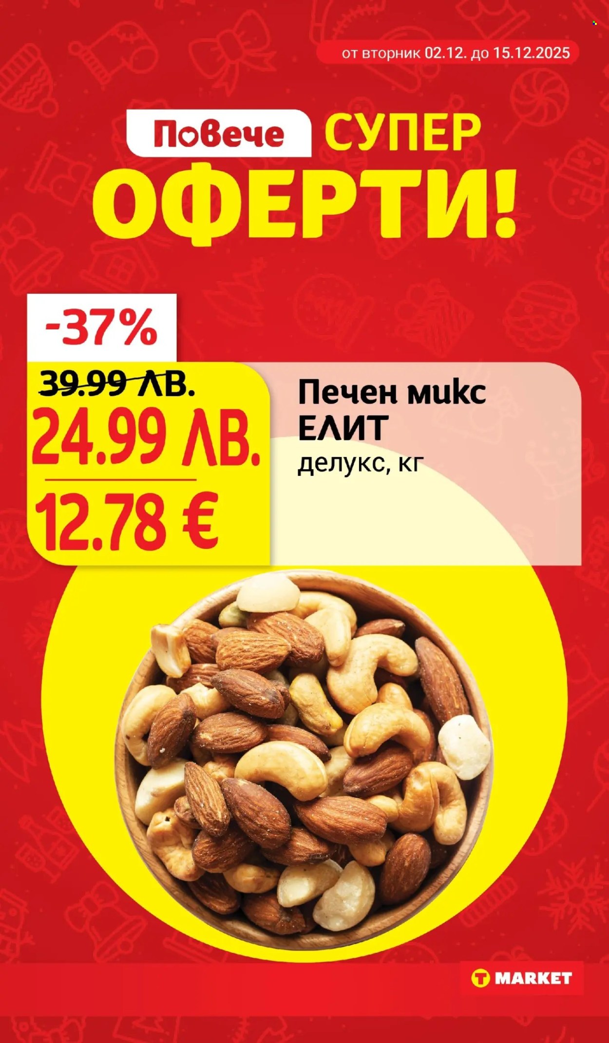 Брошура на Т Маркет - 02.12.2025 - 08.12.2025. Страница 6