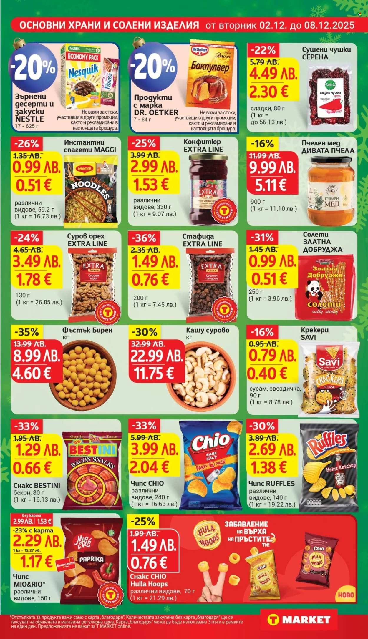 Брошура на Т Маркет - 02.12.2025 - 08.12.2025. Страница 19