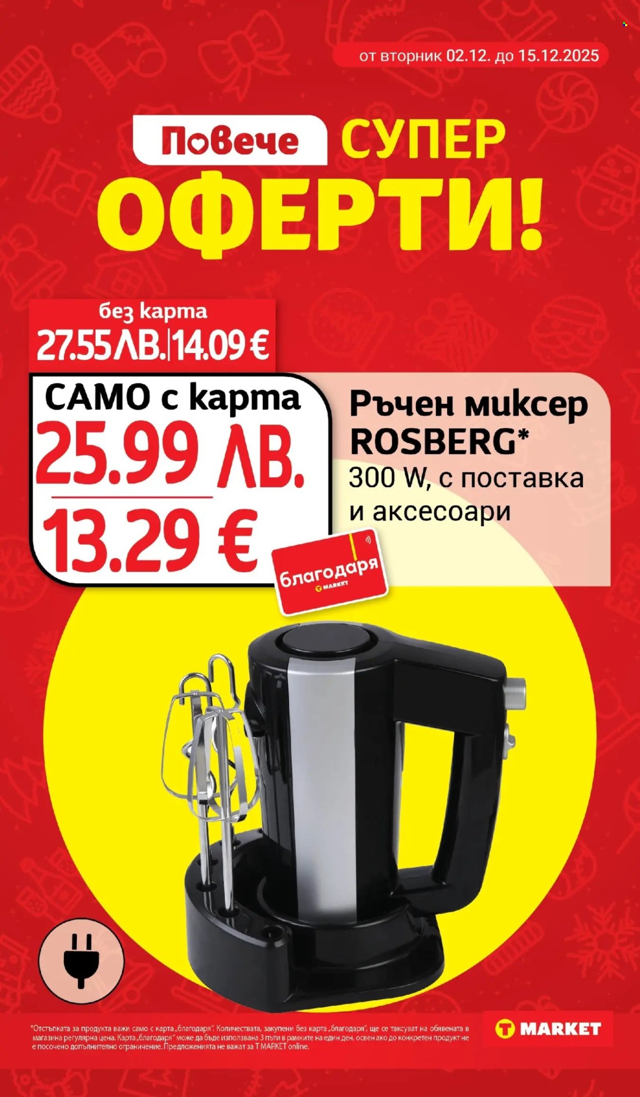 Брошура на Т Маркет - 02.12.2025 - 08.12.2025. Страница 26