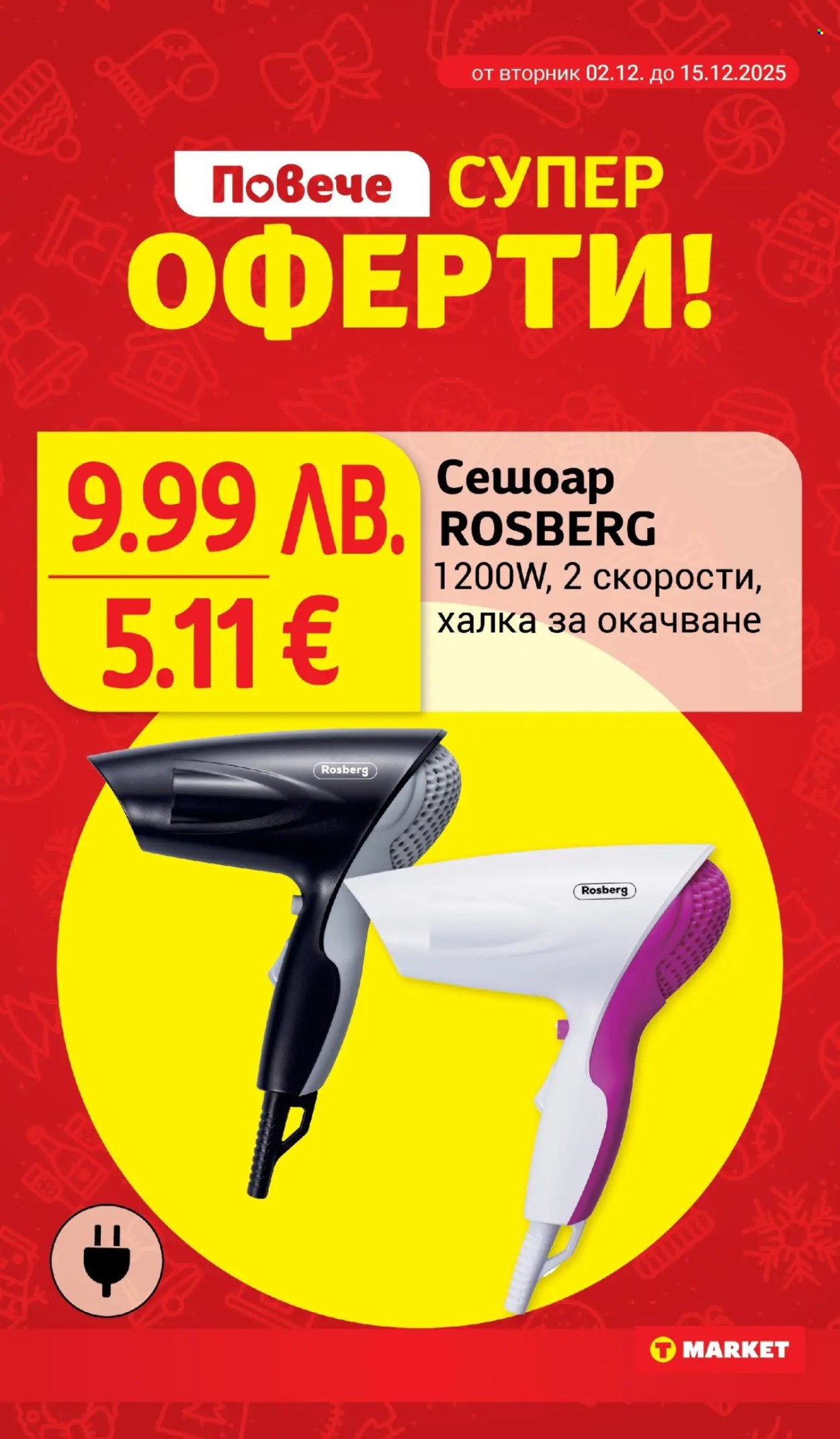 Брошура на Т Маркет - 02.12.2025 - 08.12.2025. Страница 30