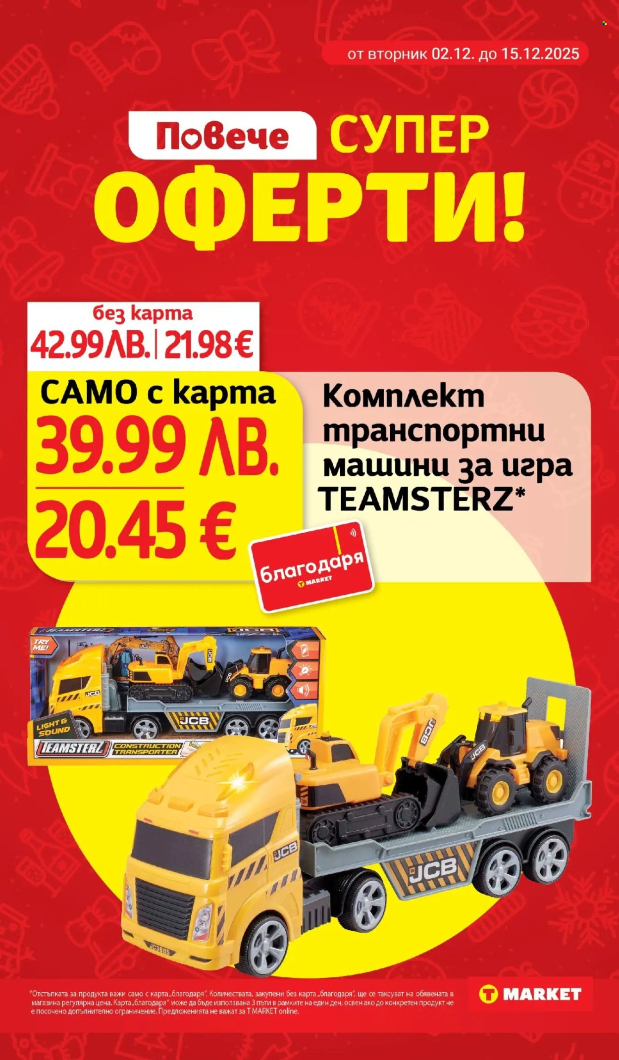 Брошура на Т Маркет - 02.12.2025 - 08.12.2025. Страница 31