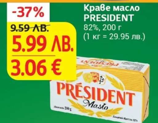 Краве масло PRESIDENT