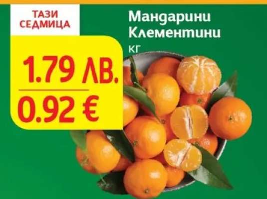 Мандарини Клементини