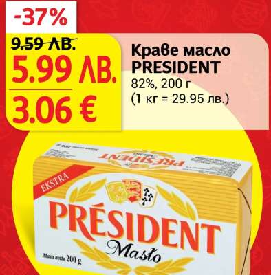 Краве масло PRESIDENT