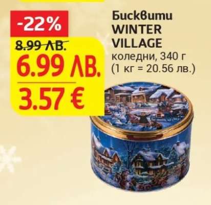 Бисквити WINTER VILLAGE