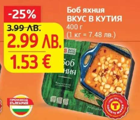 Боб яхния ВКУС В КУТИЯ