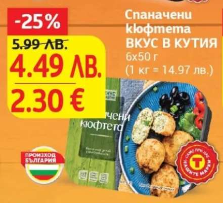 Спаначени кюфтета ВКУС В КУТИЯ