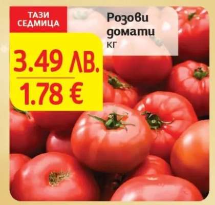 Розови домати