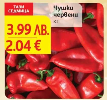 Чушки червени